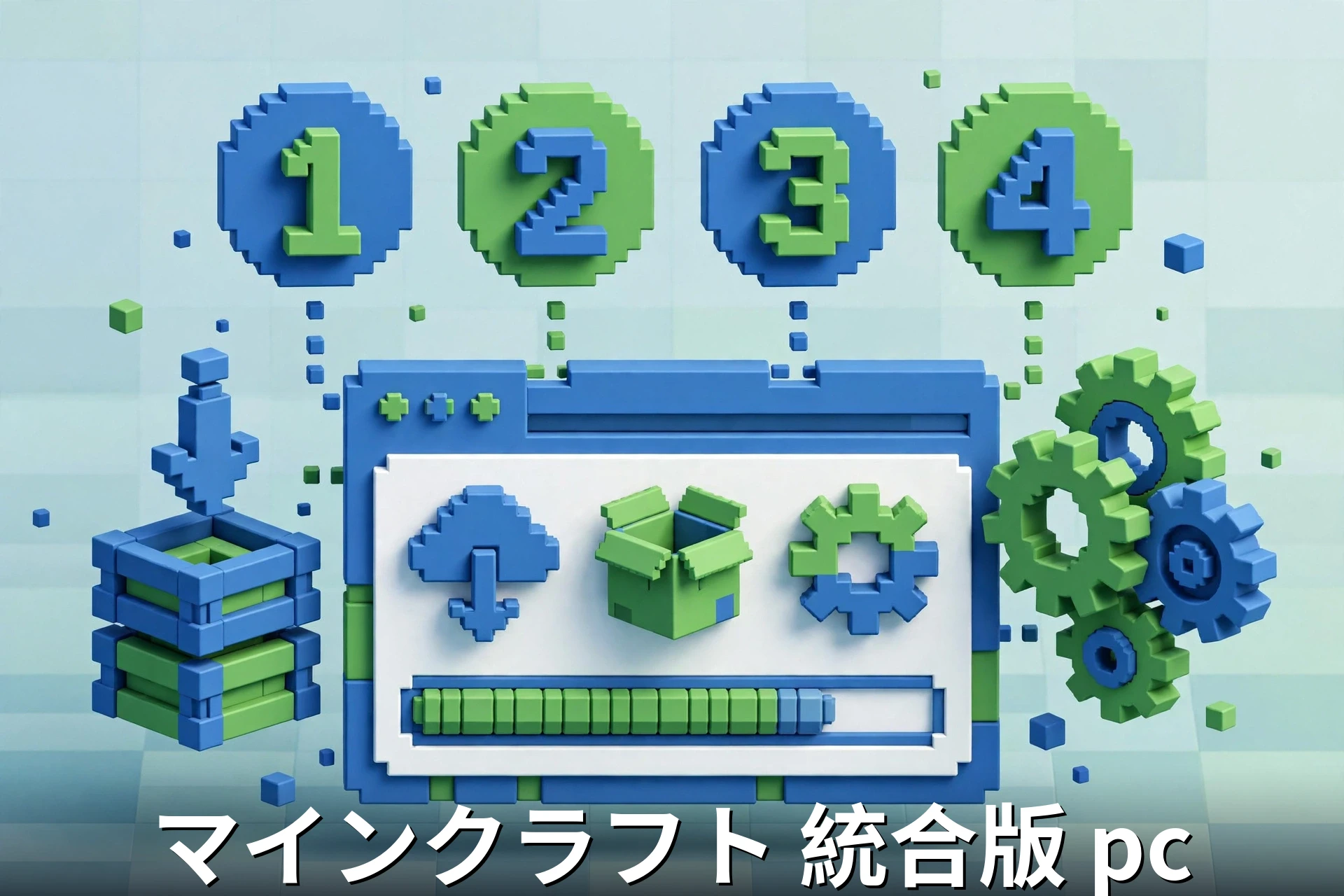 マインクラフト 統合版 pc のインストール手順イメージ（Minecraft Launcher）