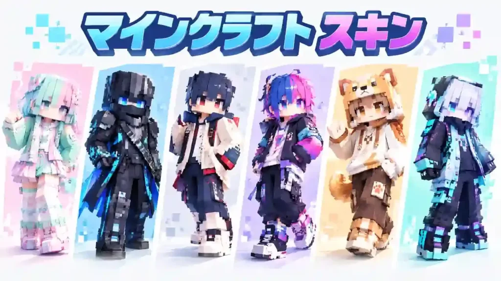 かわいい・かっこいいマインクラフト スキンのデザイン例