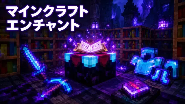 マインクラフト エンチャントテーブルと本棚15個の正しい配置