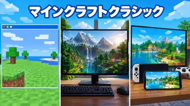 マインクラフトクラシックとJava版・統合版の違いを比較
