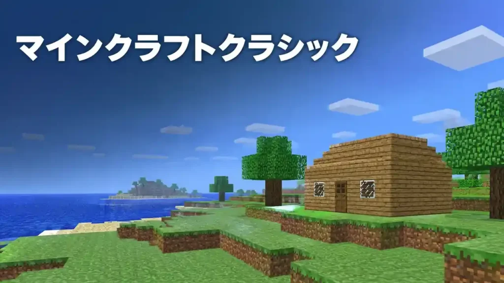 マインクラフトクラシックのブラウザ画面と昔のMinecraftの世界