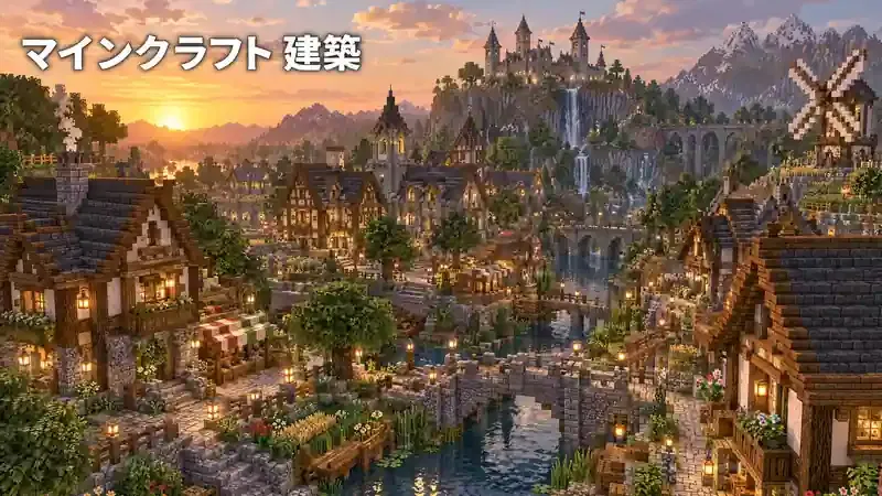 マインクラフト 建築の街づくりと景観