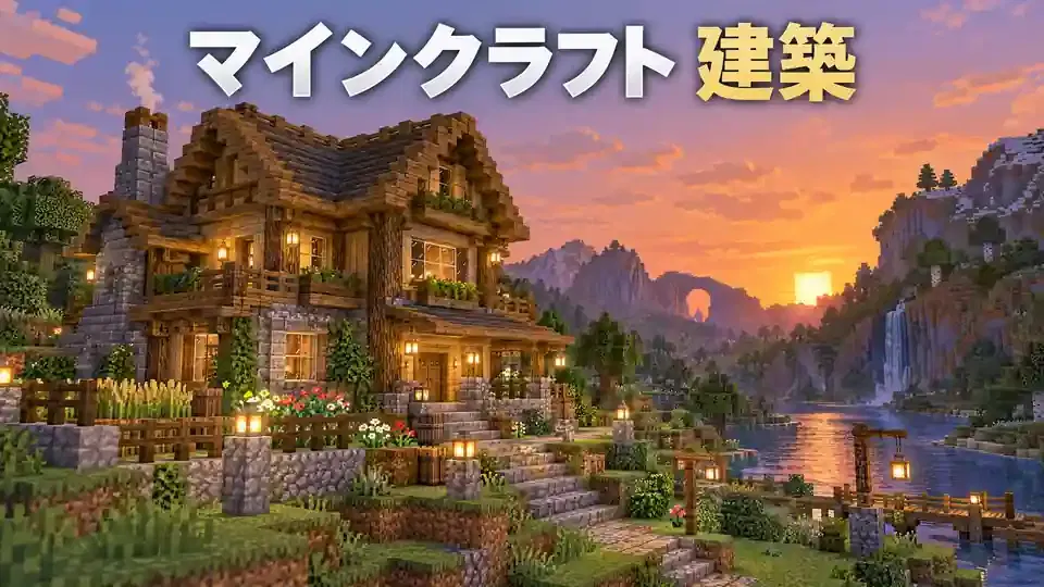 マインクラフト 建築の初心者向け完成例