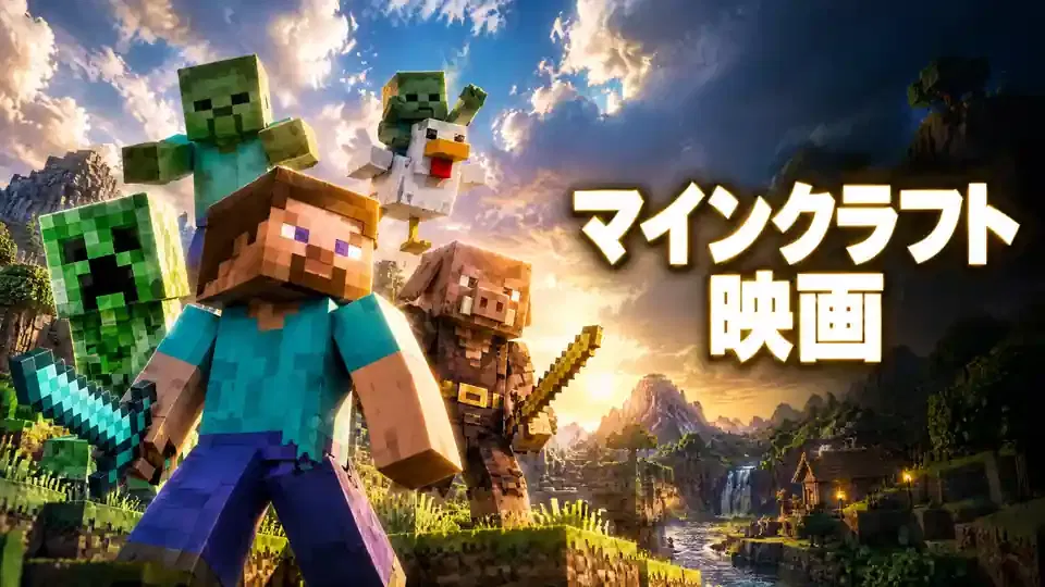 マインクラフト 映画に登場するキャラクターとモブ