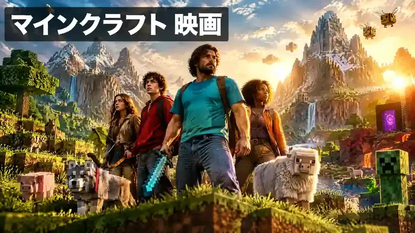 マインクラフト 映画のブロック世界とスティーブ