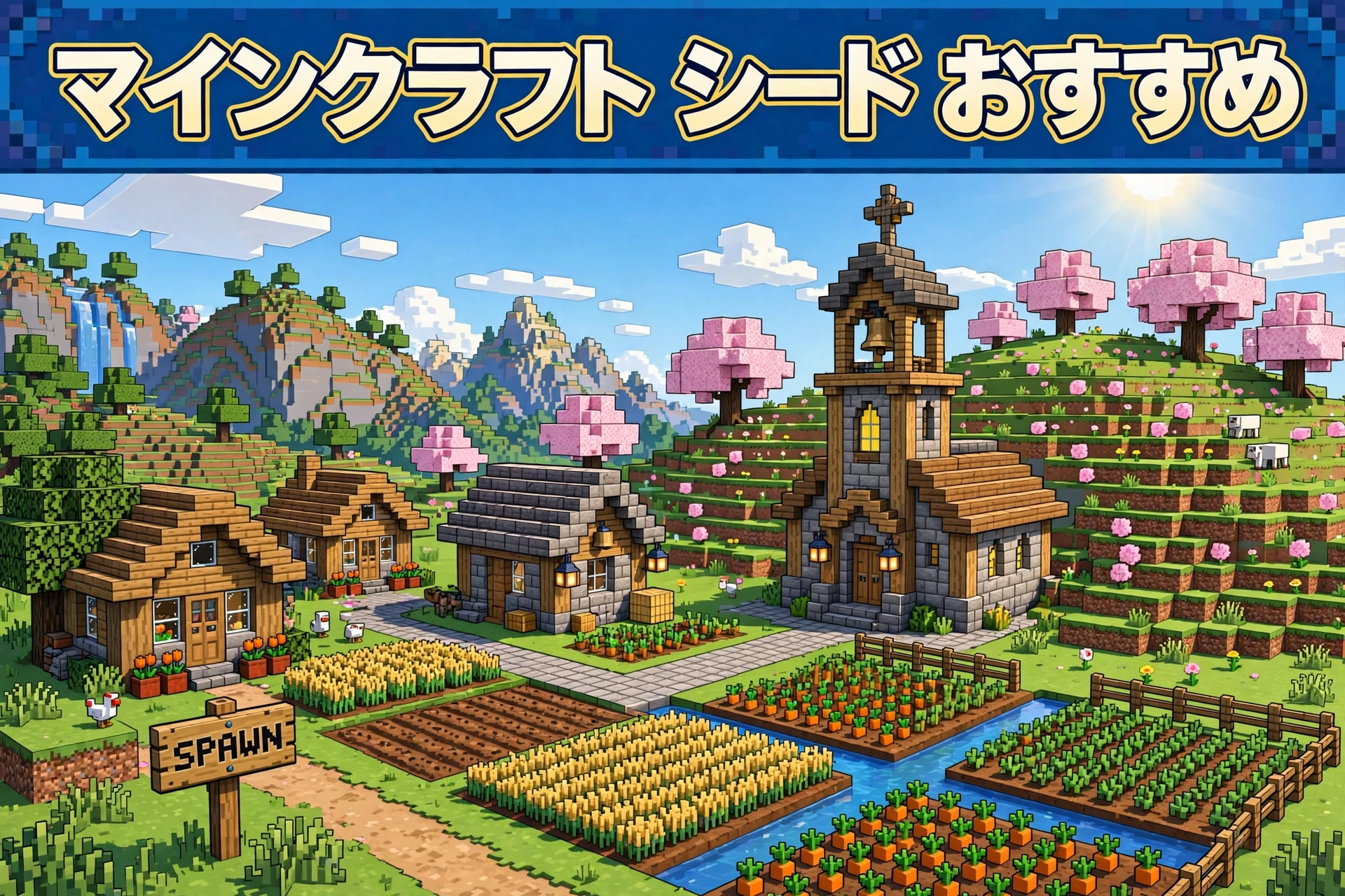 マインクラフト シード おすすめ：スポーン地点の近くに村があるイメージ