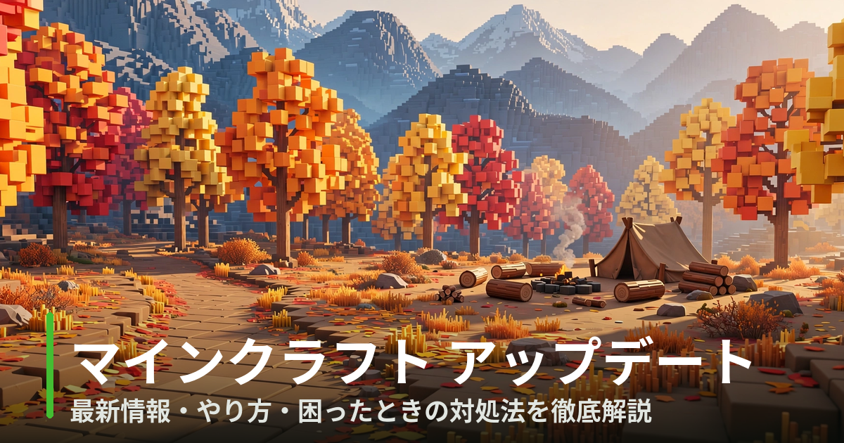 マインクラフト アップデート最新情報まとめ