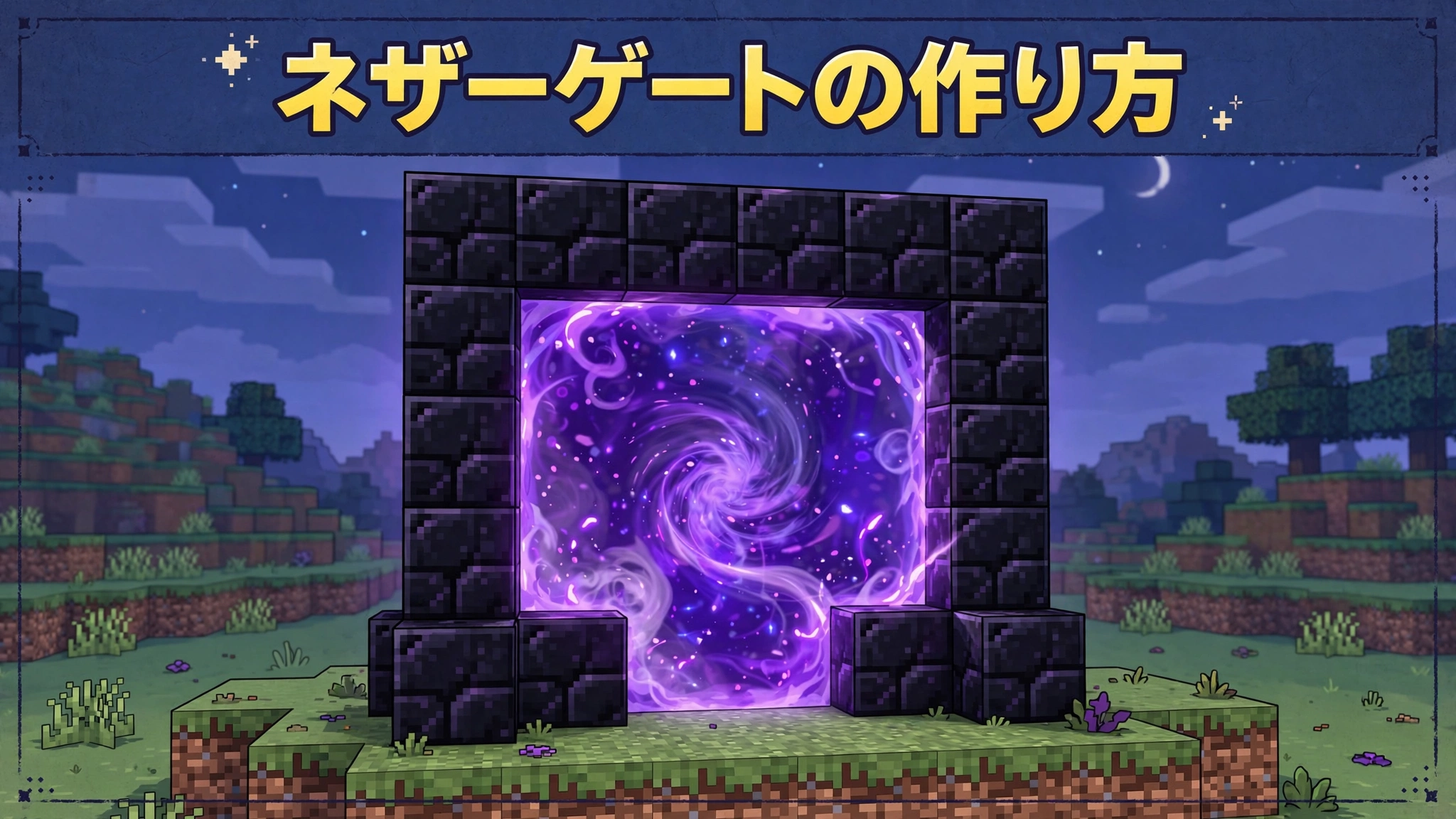 ネザーゲートの作り方
